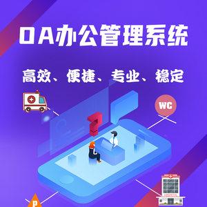 oa自动化办公进销存erp项目业务管理系统网站软件建设计开发定制物业