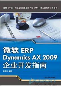 ERP Dynamics AX 2009开发指南 上市